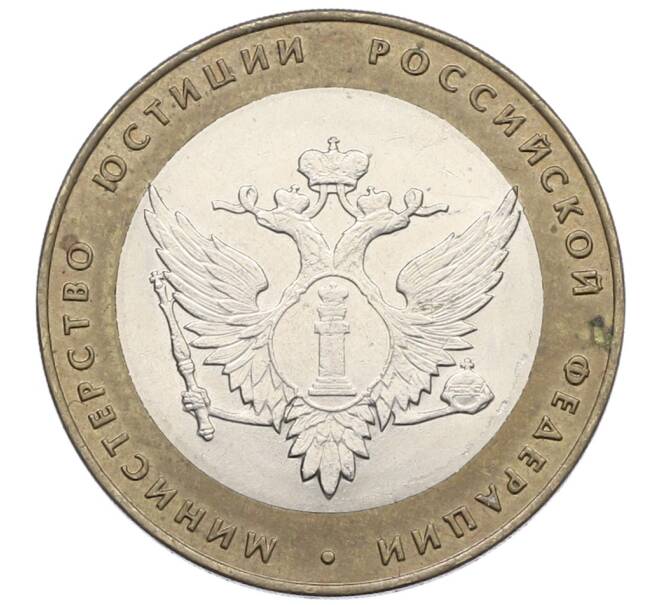 Монета 10 рублей 2002 года СПМД «Министерство юстиции» (Артикул: K12-71682) — Фото №1