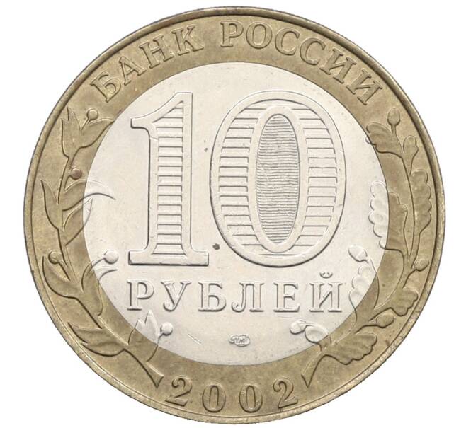 Монета 10 рублей 2002 года СПМД «Министерство юстиции» (Артикул: K12-71682) — Фото №2