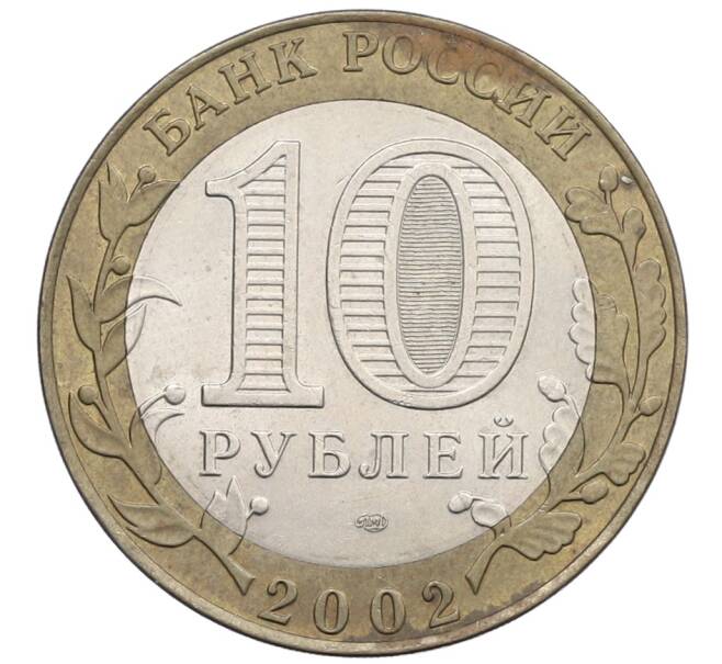 Монета 10 рублей 2002 года СПМД «Древние города России — Старая Русса» (Артикул: K12-71691) — Фото №2