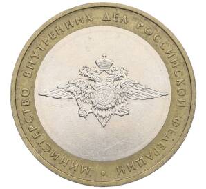 10 рублей 2002 года ММД «Министерство внутренних дел»