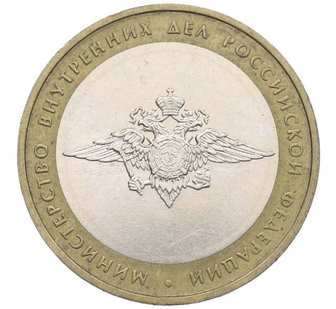 Монета 10 рублей 2002 года ММД «Министерство внутренних дел» (Артикул: K12-71693) — Фото №1
