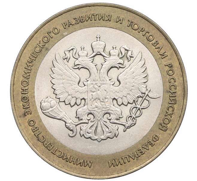 Монета 10 рублей 2002 года СПМД «Министерство экономического развития и торговли» (Артикул: K12-71694) — Фото №1