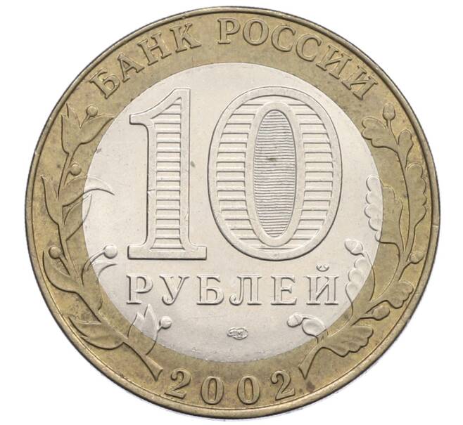Монета 10 рублей 2002 года СПМД «Министерство экономического развития и торговли» (Артикул: K12-71694) — Фото №2