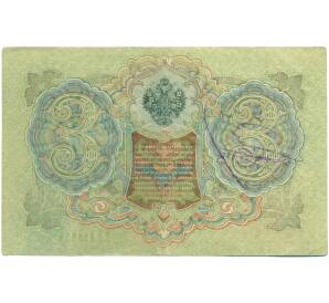 3 рубля 1905 года Шипов / Иванов — Фото №2