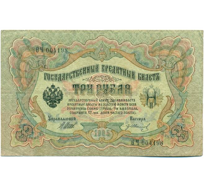 Банкнота 3 рубля 1905 года Шипов / Иванов (Артикул: K10-8868) — Фото №1