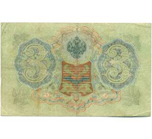 3 рубля 1905 года Шипов / Иванов — Фото №2