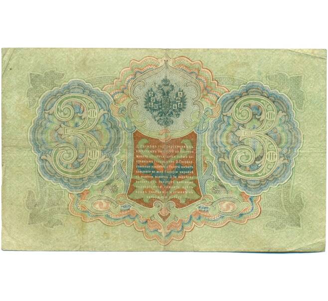Банкнота 3 рубля 1905 года Шипов / Иванов (Артикул: K10-8868) — Фото №2