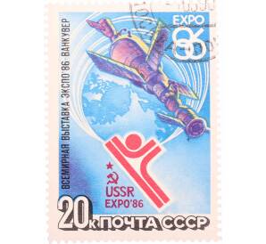Почтовая марка 20 копеек 1986 года «Всемирная выставка Экспо-86» — Фото №1