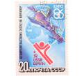Почтовая марка 20 копеек 1986 года «Всемирная выставка Экспо-86» (Артикул: K10-8714) — Фото №1