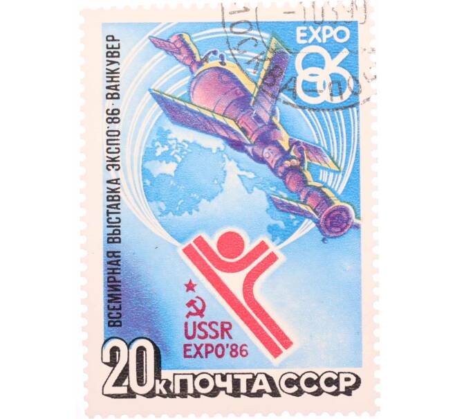 Почтовая марка 20 копеек 1986 года «Всемирная выставка Экспо-86» (Артикул: K10-8714) — Фото №1