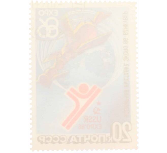 Почтовая марка 20 копеек 1986 года «Всемирная выставка Экспо-86» (Артикул: K10-8714) — Фото №2