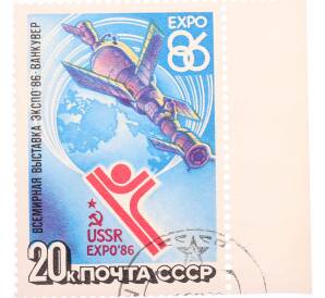 Почтовая марка 20 копеек 1986 года «Всемирная выставка Экспо-86» — Фото №1