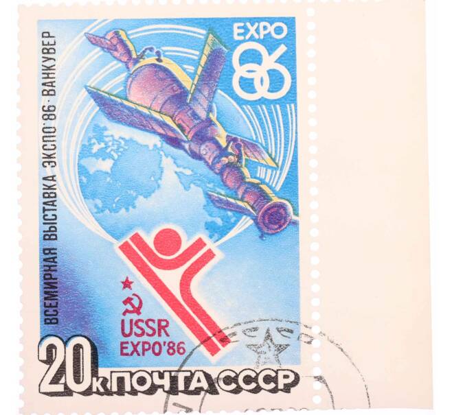 Почтовая марка 20 копеек 1986 года «Всемирная выставка Экспо-86» (Артикул: K10-8715) — Фото №1