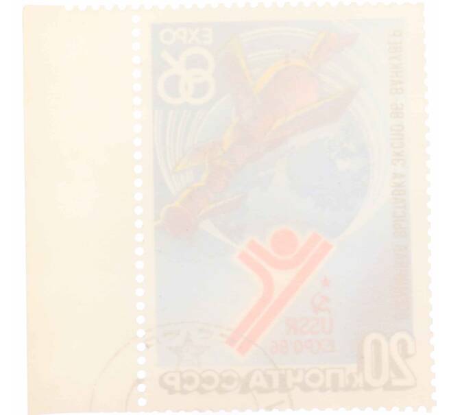 Почтовая марка 20 копеек 1986 года «Всемирная выставка Экспо-86» (Артикул: K10-8715) — Фото №2