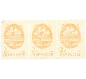Сцепка из 3 марок 2 копейки 1991 года «Стандартный выпуск — Средства доставки почты XIX века» — Фото №1