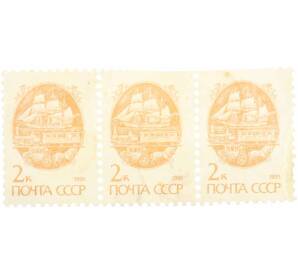 Сцепка из 3 марок 2 копейки 1991 года «Стандартный выпуск — Средства доставки почты XIX века» — Фото №1