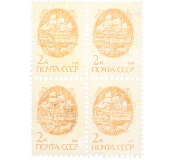 Сцепка из 4 марок 2 копейки 1991 года «Стандартный выпуск — Средства доставки почты XIX века» (Артикул: K10-8719) — Фото №1