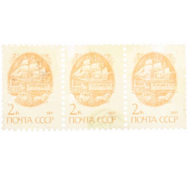 Сцепка из 3 марок 2 копейки 1991 года «Стандартный выпуск — Средства доставки почты XIX века» (Артикул: K10-8723) — Фото №1
