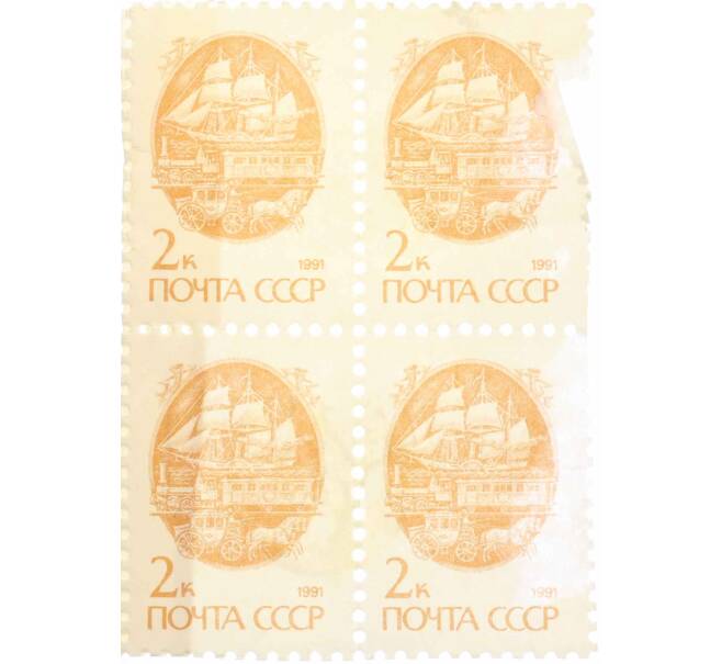 Сцепка из 4 марок 2 копейки 1991 года «Стандартный выпуск — Средства доставки почты XIX века» (Артикул: K10-8724) — Фото №1