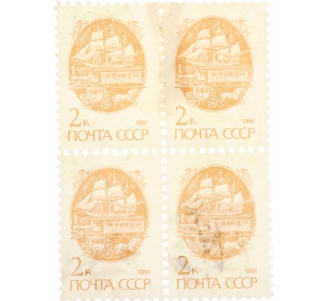 Сцепка из 4 марок 2 копейки 1991 года «Стандартный выпуск — Средства доставки почты XIX века» (Артикул: K10-8725) — Фото №1