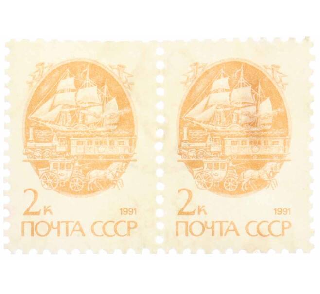 Сцепка из 2 марок 2 копейки 1991 года «Стандартный выпуск — Средства доставки почты XIX века» (Артикул: K10-8726) — Фото №1