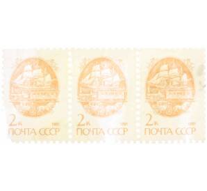 Сцепка из 3 марок 2 копейки 1991 года «Стандартный выпуск — Средства доставки почты XIX века» — Фото №1