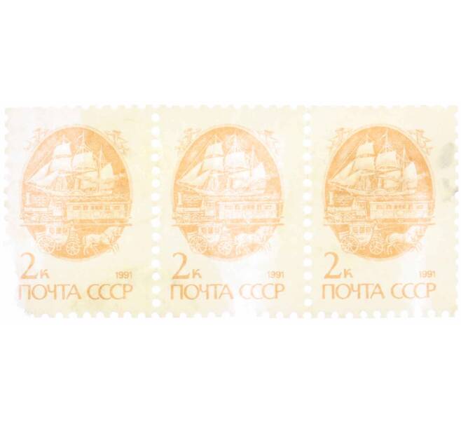 Сцепка из 3 марок 2 копейки 1991 года «Стандартный выпуск — Средства доставки почты XIX века» (Артикул: K10-8727) — Фото №1