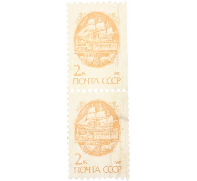 Сцепка из 2 марок 2 копейки 1991 года «Стандартный выпуск — Средства доставки почты XIX века» (Артикул: K10-8730) — Фото №1