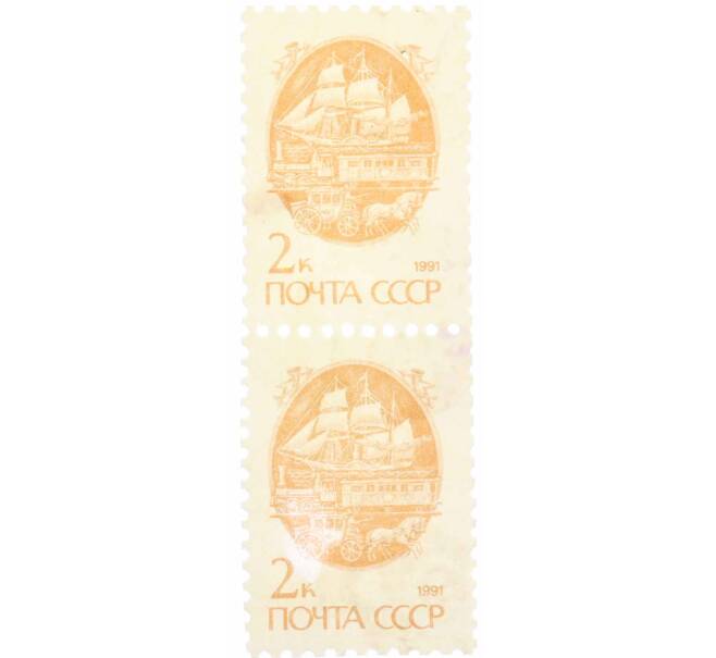 Сцепка из 2 марок 2 копейки 1991 года «Стандартный выпуск — Средства доставки почты XIX века» (Артикул: K10-8731) — Фото №1