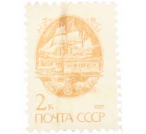 Почтовая марка 2 копейки 1991 года «Стандартный выпуск — Средства доставки почты XIX века» — Фото №1