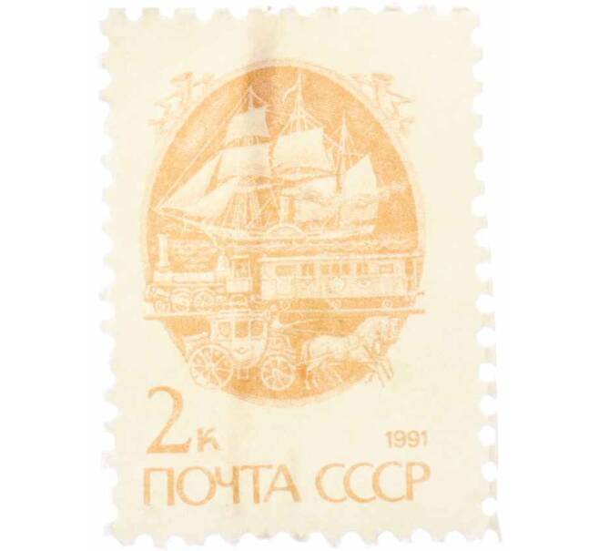 Почтовая марка 2 копейки 1991 года «Стандартный выпуск — Средства доставки почты XIX века» (Артикул: K10-8733) — Фото №1