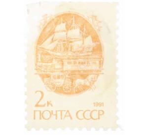 Почтовая марка 2 копейки 1991 года «Стандартный выпуск — Средства доставки почты XIX века» — Фото №1