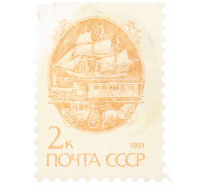 Почтовая марка 2 копейки 1991 года «Стандартный выпуск — Средства доставки почты XIX века» (Артикул: K10-8734) — Фото №1