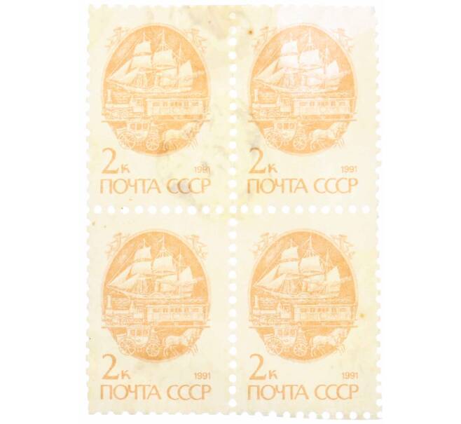 Сцепка из 4 марок 2 копейки 1991 года «Стандартный выпуск — Средства доставки почты XIX века» (Артикул: K10-8735) — Фото №1