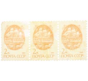 Сцепка из 3 марок 2 копейки 1991 года «Стандартный выпуск — Средства доставки почты XIX века» — Фото №1