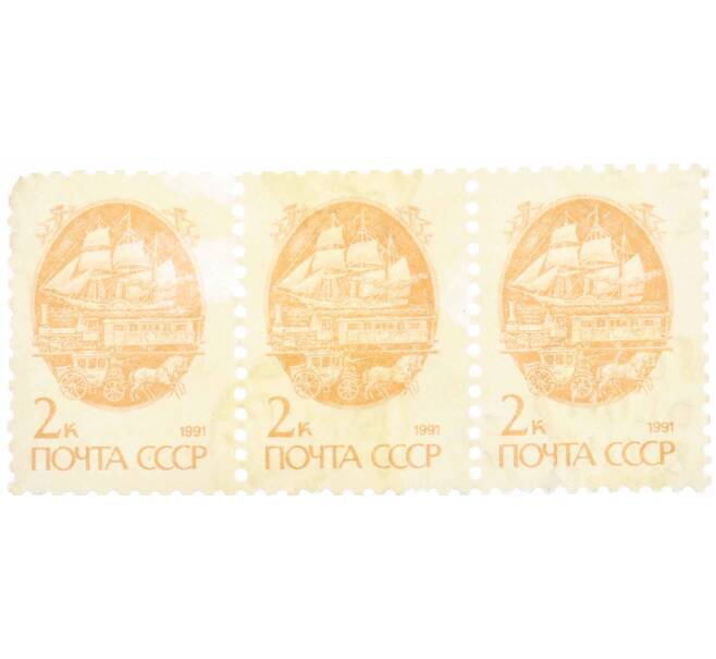Сцепка из 3 марок 2 копейки 1991 года «Стандартный выпуск — Средства доставки почты XIX века» (Артикул: K10-8736) — Фото №1
