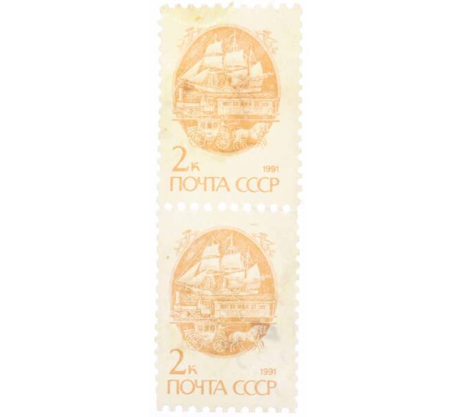 Сцепка из 2 марок 2 копейки 1991 года «Стандартный выпуск — Средства доставки почты XIX века» (Артикул: K10-8742) — Фото №1