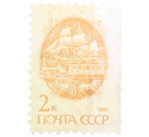Почтовая марка 2 копейки 1991 года «Стандартный выпуск — Средства доставки почты XIX века» — Фото №1
