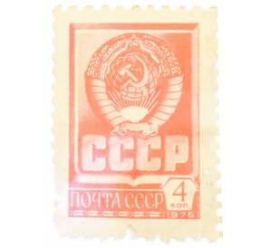 Почтовая марка 4 копейки 1976 года «Стандартный выпуск — Государственный герб СССР» — Фото №1