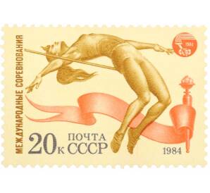 Почтовая марка 20 копеек 1984 года «Международные спортивные соревнования Дружба-84 — Легкая атлетика» — Фото №1