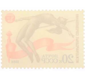 Почтовая марка 20 копеек 1984 года «Международные спортивные соревнования Дружба-84 — Легкая атлетика» — Фото №2