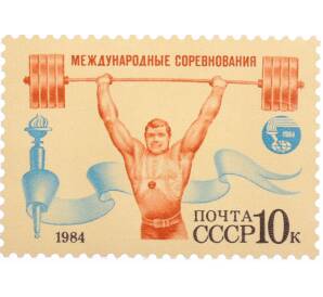 Почтовая марка 10 копеек 1984 года «Международные спортивные соревнования Дружба-84 — Тяжелая атлетика» — Фото №1