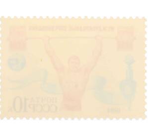 Почтовая марка 10 копеек 1984 года «Международные спортивные соревнования Дружба-84 — Тяжелая атлетика» — Фото №2