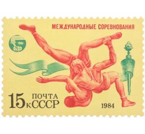 Почтовая марка 15 копеек 1984 года «Международные спортивные соревнования Дружба-84 — Вольная борьба» — Фото №1