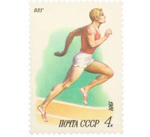 Почтовая марка 4 копейки 1981 года «Спорт — Бег» — Фото №1