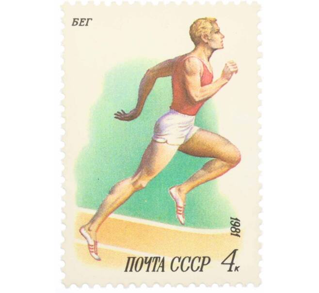 Почтовая марка 4 копейки 1981 года «Спорт — Бег» (Артикул: K10-8750) — Фото №1