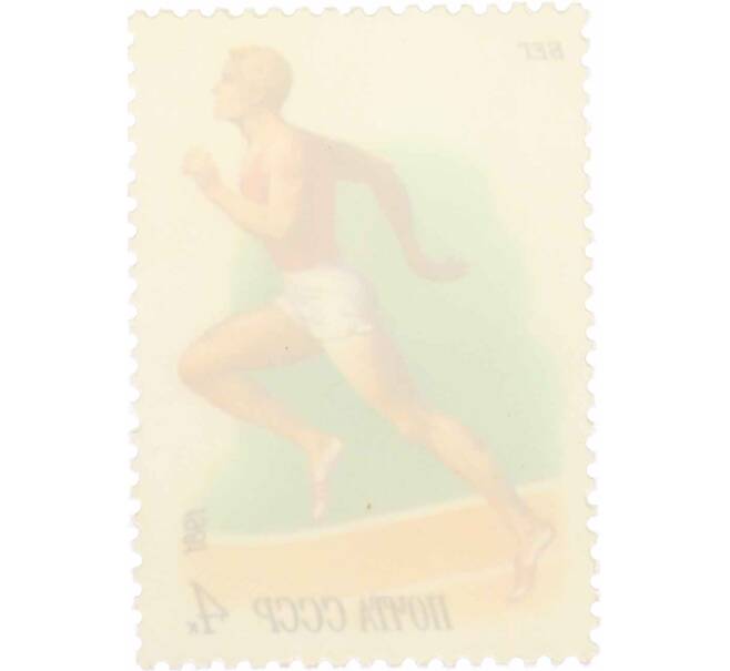 Почтовая марка 4 копейки 1981 года «Спорт — Бег» (Артикул: K10-8750) — Фото №2