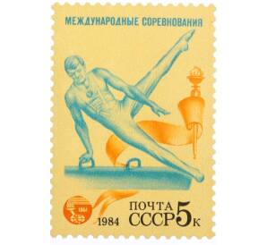 Почтовая марка 5 копеек 1984 года «Международные спортивные соревнования Дружба-84 — Спортивная гимнастика» — Фото №1
