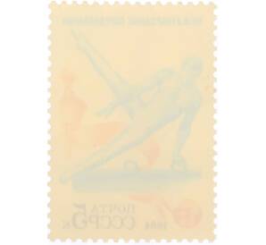 Почтовая марка 5 копеек 1984 года «Международные спортивные соревнования Дружба-84 — Спортивная гимнастика» — Фото №2