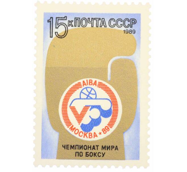 Почтовая марка 15 копеек 1989 года «V чемпионат мира по боксу» (Артикул: K10-8753) — Фото №1